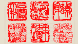 吳昌碩 印章